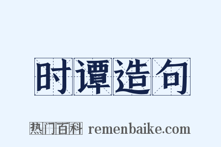 时谭造句是什么意思的图片